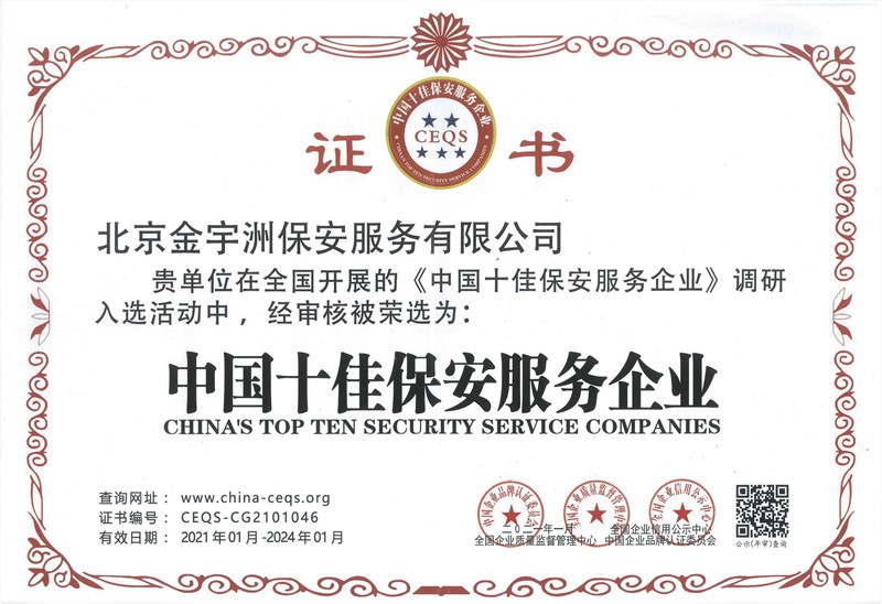 中国十佳保安服务企业证书