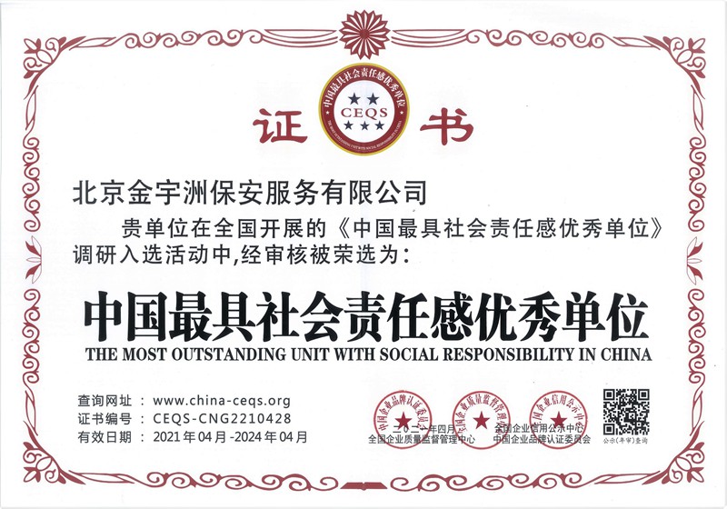 中国最具社会责任感优秀单位证书(图1)