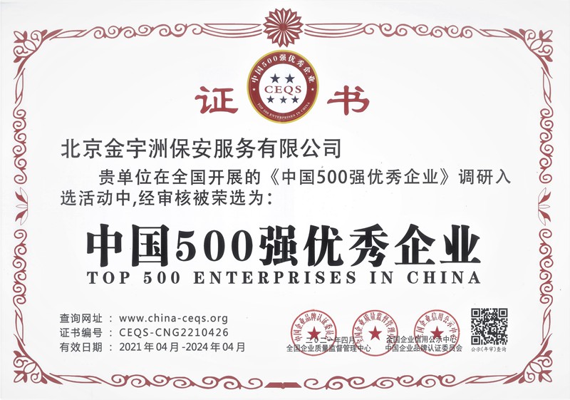 中国500强优秀企业证书