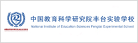 中国教育科学研究院丰台实验学校